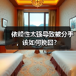 依赖性太强导致被分手,该如何挽回?(图2) 依赖性过强导致分手如何挽回|独立成长全攻略(图2)