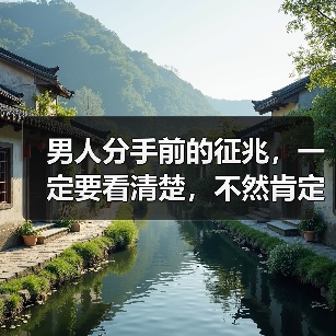 男人分手前的征兆,一定要看清楚,不然肯定后悔(图1) 男人分手前的征兆看懂了不后悔|情感预警全攻略(图1)