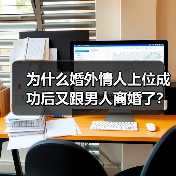 为什么婚外情人上位成功后又跟男人离婚了?三个第三者说出了原因(图4) 婚外情人上位后离婚真相|三个案例揭示背后原因(图4)