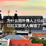 为什么婚外情人上位成功后又跟男人离婚了?三个第三者说出了原因(图1) 婚外情人上位后离婚真相|三个案例揭示背后原因(图1)