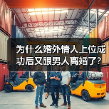 为什么婚外情人上位成功后又跟男人离婚了?三个第三者说出了原因(图2) 婚外情人上位后离婚真相|三个案例揭示背后原因(图2)