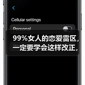 99%女人的恋爱雷区,一定要学会这样改正,不然你的感情就危险了(图2) 恋爱雷区99%女生都踩过|如何改正避免感情危机(图2)