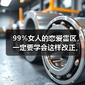 99%女人的恋爱雷区,一定要学会这样改正,不然你的感情就危险了(图3) 恋爱雷区99%女生都踩过|如何改正避免感情危机(图3)