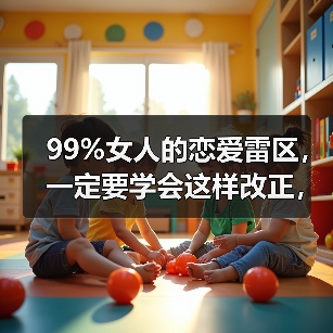 99%女人的恋爱雷区,一定要学会这样改正,不然你的感情就危险了(图4) 恋爱雷区99%女生都踩过|如何改正避免感情危机(图4)
