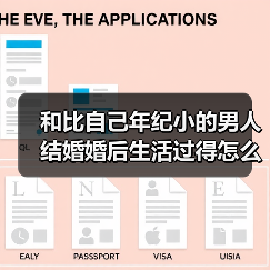 和比自己年纪小的男人结婚婚后生活过得怎么样呢?看她们怎么说(图2) 姐弟恋婚后生活真实分享|不同结局背后的原因分析(图2)
