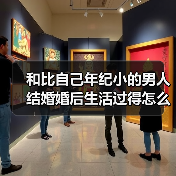 和比自己年纪小的男人结婚婚后生活过得怎么样呢?看她们怎么说(图4) 姐弟恋婚后生活真实分享|不同结局背后的原因分析(图4)