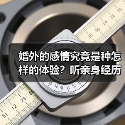 婚外的感情究竟是种怎样的体验?听亲身经历的女人们怎么说(图1) 婚外情真实经历分享|情感纠葛背后的代价与反思(图1)