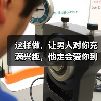 这样做,让男人对你充满兴趣,他定会爱你到不能自拔(图4) 让男人对你充满兴趣的秘诀|真心才是最贵的爱(图4)