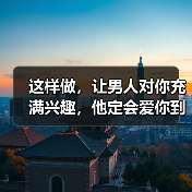 这样做,让男人对你充满兴趣,他定会爱你到不能自拔(图2) 让男人对你充满兴趣的秘诀|真心才是最贵的爱(图2)