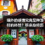 婚外的感情究竟是种怎样的体验?听亲身经历的女人们怎么说(图4) 婚外情真实经历分享|情感纠葛背后的代价与反思(图4)