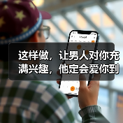 这样做,让男人对你充满兴趣,他定会爱你到不能自拔(图3) 让男人对你充满兴趣的秘诀|真心才是最贵的爱(图3)