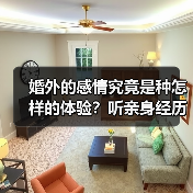 婚外的感情究竟是种怎样的体验?听亲身经历的女人们怎么说(图3) 婚外情真实经历分享|情感纠葛背后的代价与反思(图3)