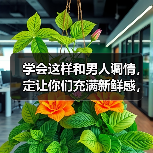 学会这样和男人调情,定让你们充满新鲜感,男人爱你到不能自拔(图1) 恋爱调情技巧让男人离不开你|心机女人实用指南(图1)
