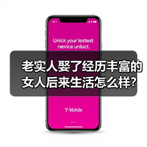 老实人娶了经历丰富的女人后来生活怎么样?听听三个男人的经历(图1) 老实人娶经历丰富女人婚后生活揭秘|真实案例分析(图1)