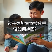 过于强势导致被分手,该如何挽回?(图2) 强势挽回被拒如何破局|情感修复全攻略(图2)