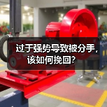 过于强势导致被分手,该如何挽回?(图3) 强势挽回被拒如何破局|情感修复全攻略(图3)