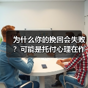为什么你的挽回会失败?可能是托付心理在作怪(图3) 托付心理导致挽回失败的原因分析|情感独立全攻略(图3)