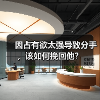 因占有欲太强导致分手,该如何挽回他?(图4) 因占有欲强导致分手如何挽回|实用指南(图4)