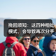 挽回须知:这四种相处模式,会导致再次分手(图3) 挽回误区:这四种相处模式易致分手|情感修复指南(图3)