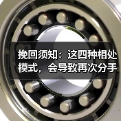 挽回须知:这四种相处模式,会导致再次分手(图2) 挽回误区:这四种相处模式易致分手|情感修复指南(图2)