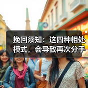 挽回须知:这四种相处模式,会导致再次分手(图4) 挽回误区:这四种相处模式易致分手|情感修复指南(图4)