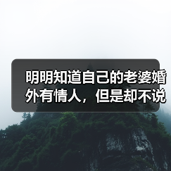 明明知道自己的老婆婚外有情人,但是却不说破的男人是为什么?(图3) 男人知道妻子有情人却不说破的原因分析(图3)