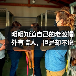 明明知道自己的老婆婚外有情人,但是却不说破的男人是为什么?(图4) 男人知道妻子有情人却不说破的原因分析(图4)