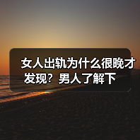 女人出轨为什么很晚才发现?男人了解下(图4) 女人出轨为何难被发现|婚姻冷暴力与情感疏离分析(图4)