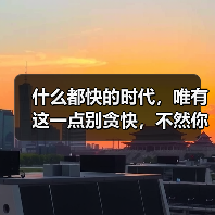 什么都快的时代,唯有这一点别贪快,不然你的感情就危险了(图4) 感情别贪快|慢慢才是长久之道(图4)