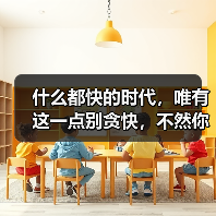 什么都快的时代,唯有这一点别贪快,不然你的感情就危险了(图3) 感情别贪快|慢慢才是长久之道(图3)