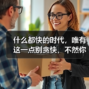 什么都快的时代,唯有这一点别贪快,不然你的感情就危险了(图1) 感情别贪快|慢慢才是长久之道(图1)