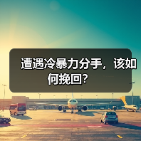 遭遇冷暴力分手,该如何挽回?(图4) 遭遇冷暴力分手如何挽回|实用指南(图4)