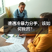 遭遇冷暴力分手,该如何挽回?(图2) 遭遇冷暴力分手如何挽回|实用指南(图2)