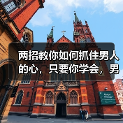 两招教你如何抓住男人的心,只要你学会,男人肯定离不开你(图3) 抓住男人的心两招|情感经营实用指南(图3)