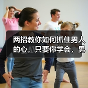 两招教你如何抓住男人的心,只要你学会,男人肯定离不开你(图2) 抓住男人的心两招|情感经营实用指南(图2)