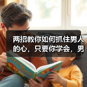 两招教你如何抓住男人的心,只要你学会,男人肯定离不开你(图1) 抓住男人的心两招|情感经营实用指南(图1)