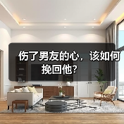 伤了男友的心,该如何挽回他?(图1) 伤了男友的心如何挽回|实用指南(图1)