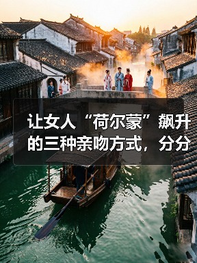让女人荷尔蒙飙升的三种亲吻技巧｜提升亲密感全攻略(图1)