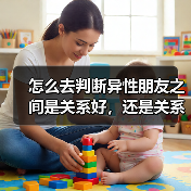 怎么去判断异性朋友之间是关系好,还是关系暧昧?(图1) 异性朋友关系判断指南|如何区分暧昧与纯友谊(图1)