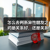 怎么去判断异性朋友之间是关系好,还是关系暧昧?(图3) 异性朋友关系判断指南|如何区分暧昧与纯友谊(图3)