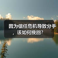因为信任危机导致分手,该如何挽回?(图1) 信任危机导致分手如何挽回|重建信任全攻略(图1)