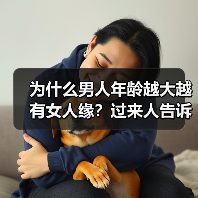为什么男人年龄越大越有女人缘?过来人告诉你答案(图3) 男人年龄越大越有女人缘|情感成熟全攻略(图3)