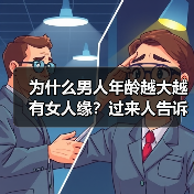 为什么男人年龄越大越有女人缘?过来人告诉你答案(图4) 男人年龄越大越有女人缘|情感成熟全攻略(图4)