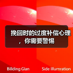 挽回时的过度补偿心理,你需要警惕(图4) 挽回时的过度补偿心理需警惕|实用指南(图4)