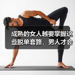 成熟的女人越要掌握这些脱单套路,男人才会对你死心塌地,倒追你(图2) 成熟女性脱单技巧|如何吸引男人倒追你(图2)