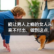 能让男人上瘾的女人从来不付出,做到这点,男人才会死心塌地(图4) 让男人死心塌地的女人核心技巧|吸引力法则全攻略(图4)