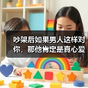 吵架后男人变脸是真心爱你的表现｜情感识别指南(图2)