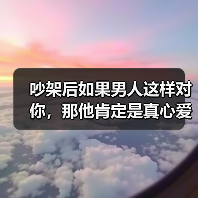吵架后男人变脸是真心爱你的表现｜情感识别指南(图4)