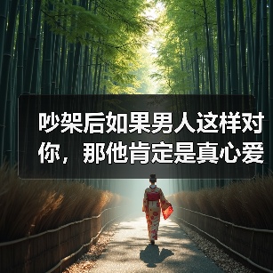 吵架后男人变脸是真心爱你的表现｜情感识别指南(图1)