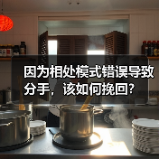 因为相处模式错误导致分手,该如何挽回?(图3) 相处模式错误导致分手如何挽回|实用指南(图3)